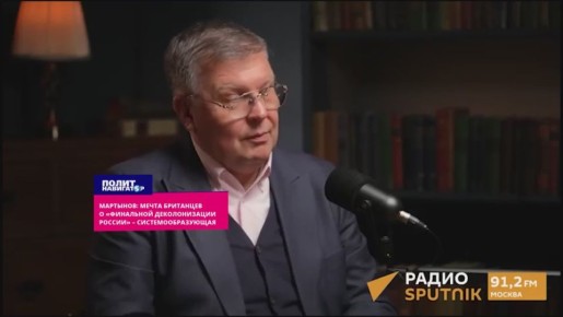 Мартынов: Мечта британцев о «финальной деколонизации России» является системообразующей