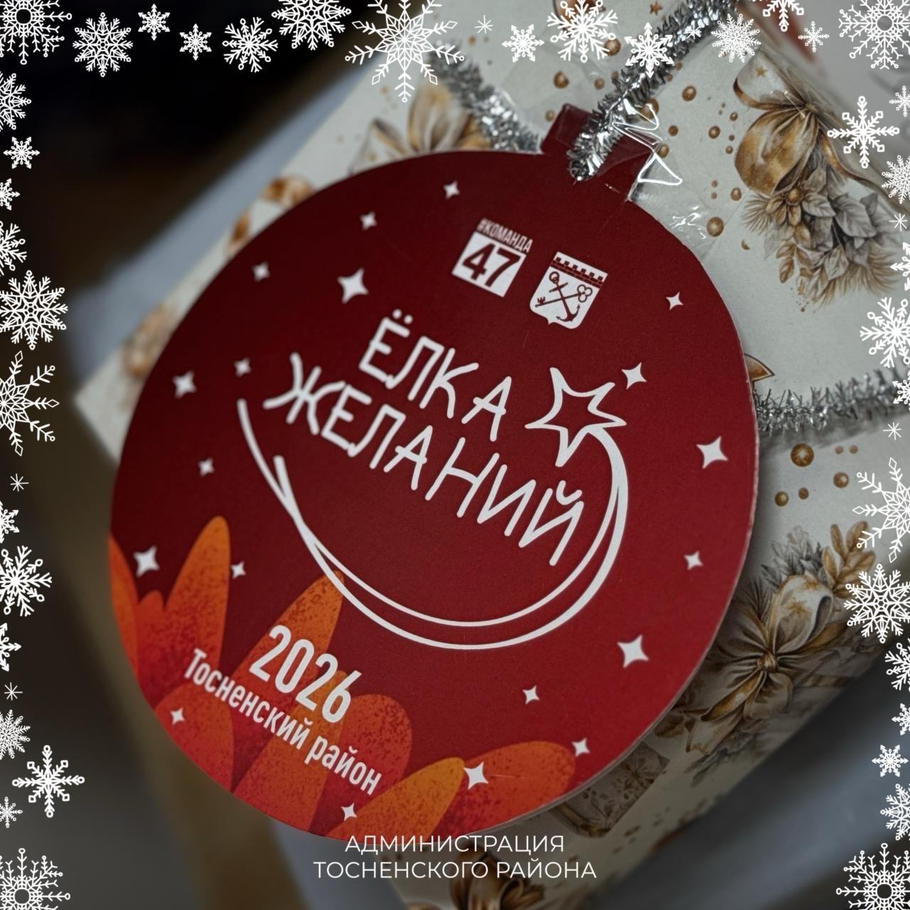 В Тосненском районе акция «Елка желаний» исполнила мечты более 500 детей В Тосненском районе акция «Елка желаний» исполнила мечты более 500 детей