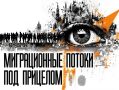 Усиление контроля. Итоги миграционной политики в России за 2025 год — часть 2