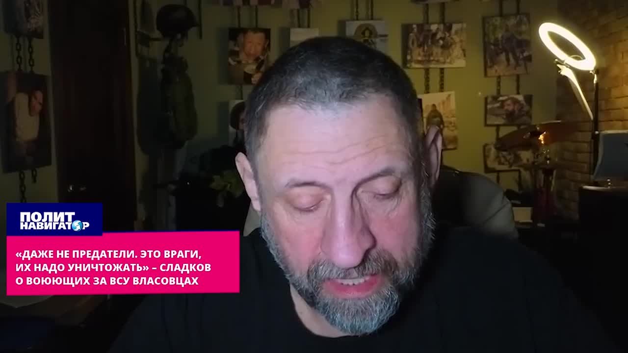«Даже не предатели. Это враги – их надо уничтожать» – Сладков о воюющих за ВСУ власовцах