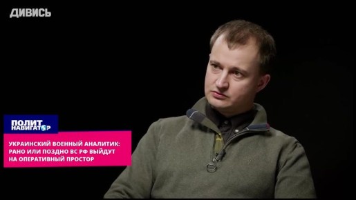 Украинский военный аналитик: рано или поздно ВС РФ выйдут на широкий оперативный простор