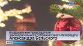 Председатель Законодательного собрания Санкт-Петербурга Александр Бельский поздравил петербуржцев с наступающим Новым годом