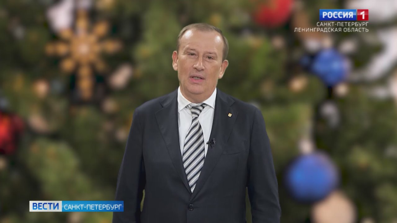Губернатор Ленинградской области Александр Дрозденко обратился с новогодним поздравлением к жителям Ленинградской области