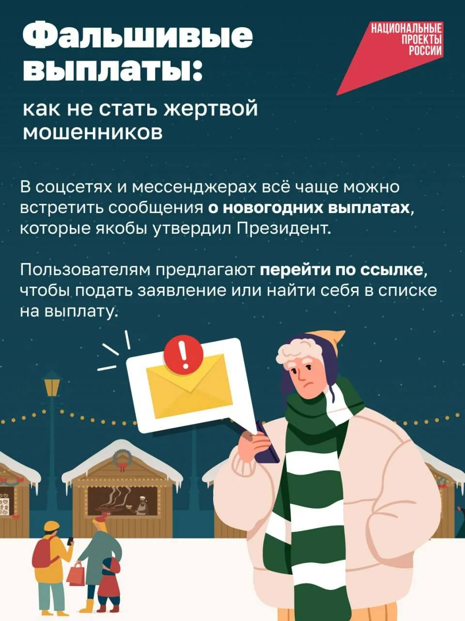 Мошенники перед Новым годом: фальшивые выплаты и «подарки» от администрации