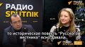 "Историческая повестка "Русского вестника" давала аргументы политике"