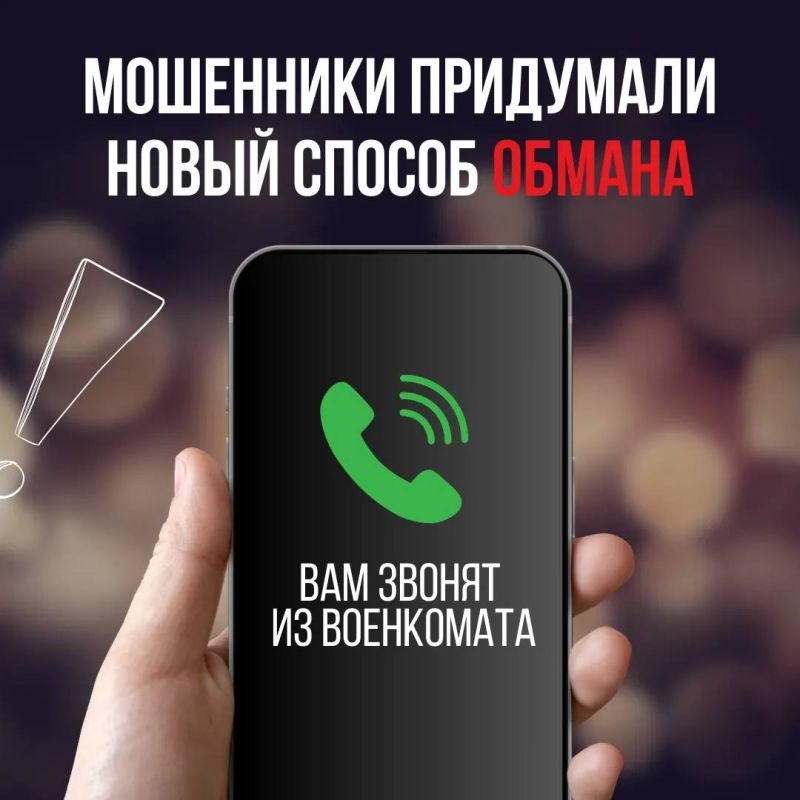 Появилась новая схема обмана, связанная с военкоматами