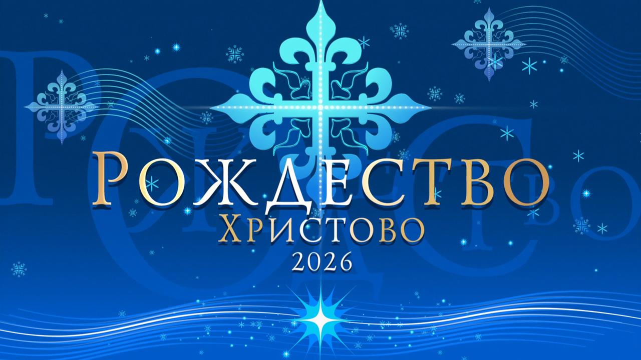 В ночь с 6 на 7 января православные христиане отмечают один из главных праздников церковного года — Рождество Христово