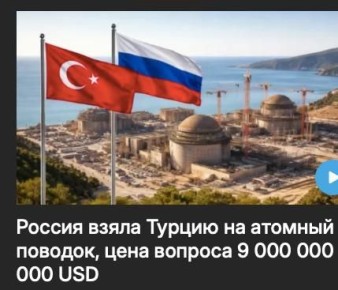 Михаил Онуфриенко: Именно так оценивает западная пресса $9 миллиардов, выделенных Россией на финансирование строительства атомной электростанции «Аккую» в Турции