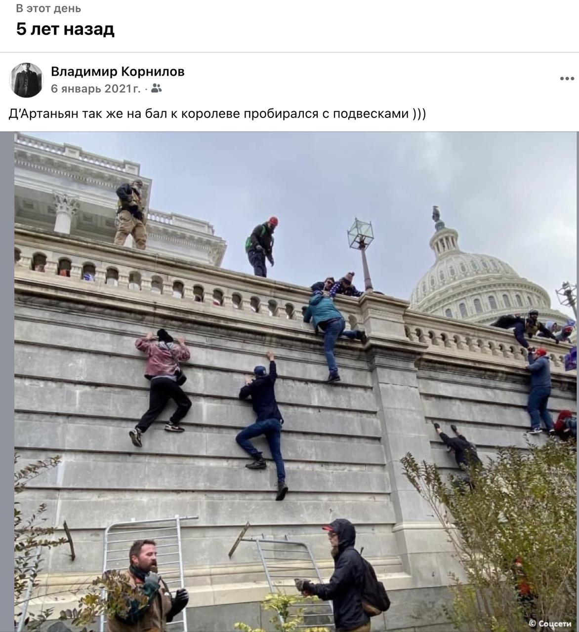 Владимир Корнилов: О, а сегодня же - ровно пять лет историческим событиям в Капитолии! Вот напоминаю уникальные кадры оттуда Владимир Корнилов: О, а сегодня же - ровно пять лет историческим событиям в Капитолии! Вот напоминаю уникальные кадры оттуда