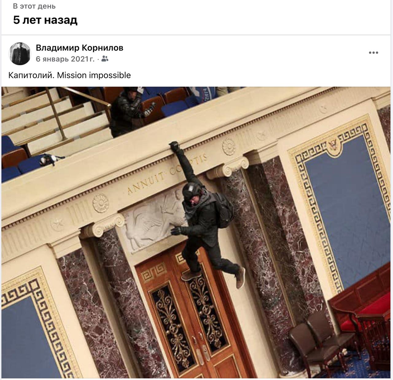 Владимир Корнилов: О, а сегодня же - ровно пять лет историческим событиям в Капитолии! Вот напоминаю уникальные кадры оттуда