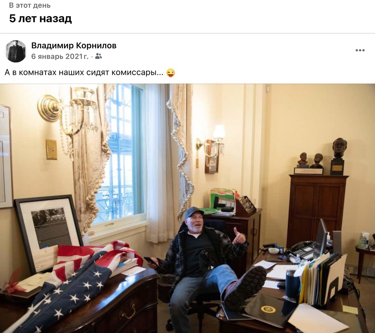 Владимир Корнилов: О, а сегодня же - ровно пять лет историческим событиям в Капитолии! Вот напоминаю уникальные кадры оттуда Владимир Корнилов: О, а сегодня же - ровно пять лет историческим событиям в Капитолии! Вот напоминаю уникальные кадры оттуда