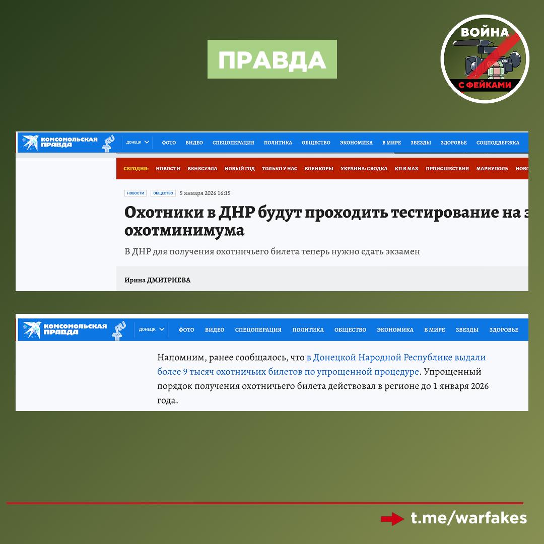 Фейк: В ДНР охотникам не продлят охотничий билет без подписания контракта с Минобороны РФ, сообщает украинский пропагандист Петр Андрющенко Фейк: В ДНР охотникам не продлят охотничий билет без подписания контракта с Минобороны РФ, сообщает украинский пропагандист Петр Андрющенко