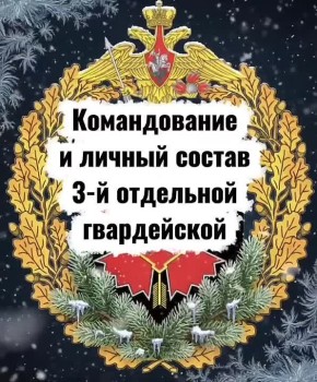 Александр Коц: С Рождеством!. Видеооткрытка от 3 бригады специального назначения