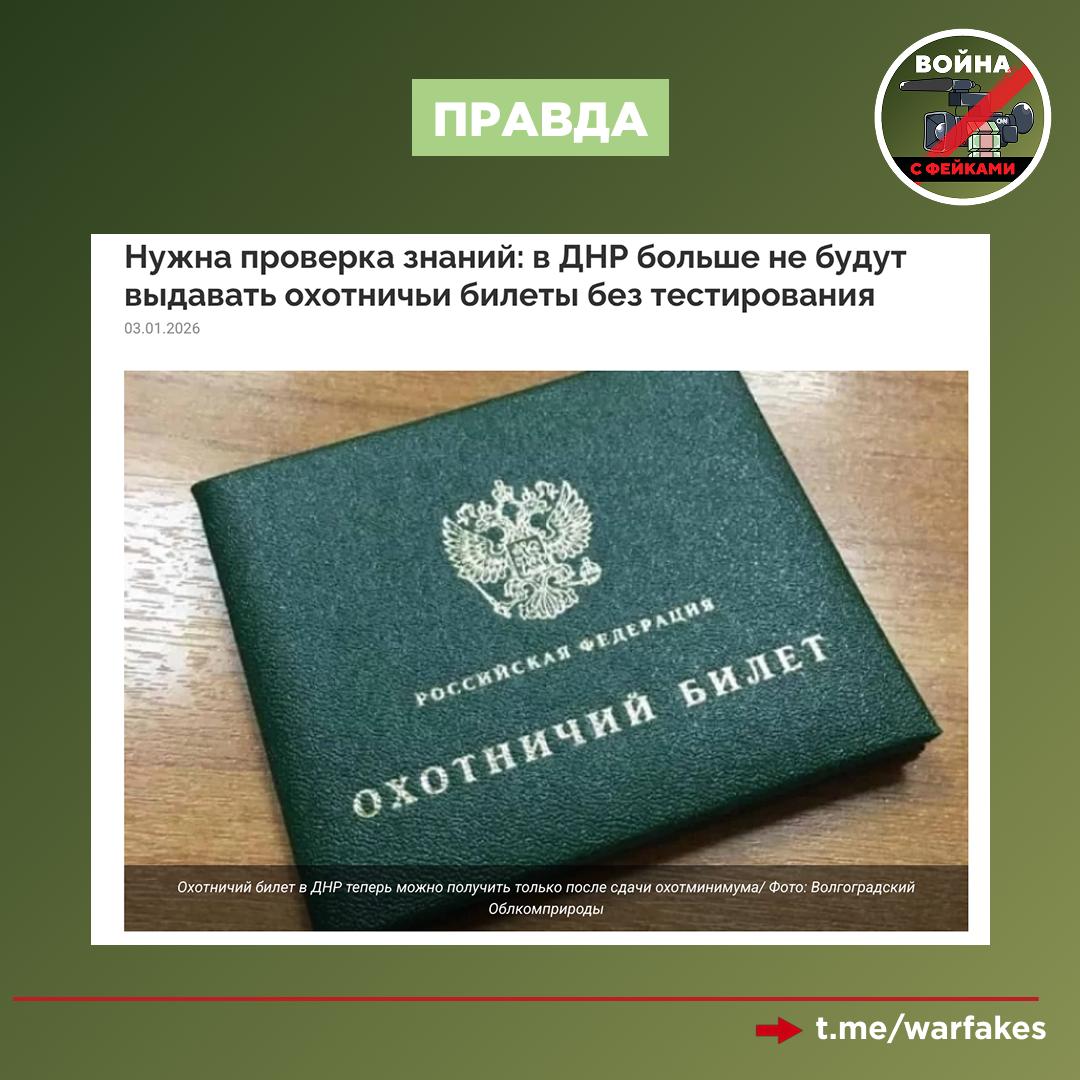 Фейк: В ДНР охотникам не продлят охотничий билет без подписания контракта с Минобороны РФ, сообщает украинский пропагандист Петр Андрющенко Фейк: В ДНР охотникам не продлят охотничий билет без подписания контракта с Минобороны РФ, сообщает украинский пропагандист Петр Андрющенко