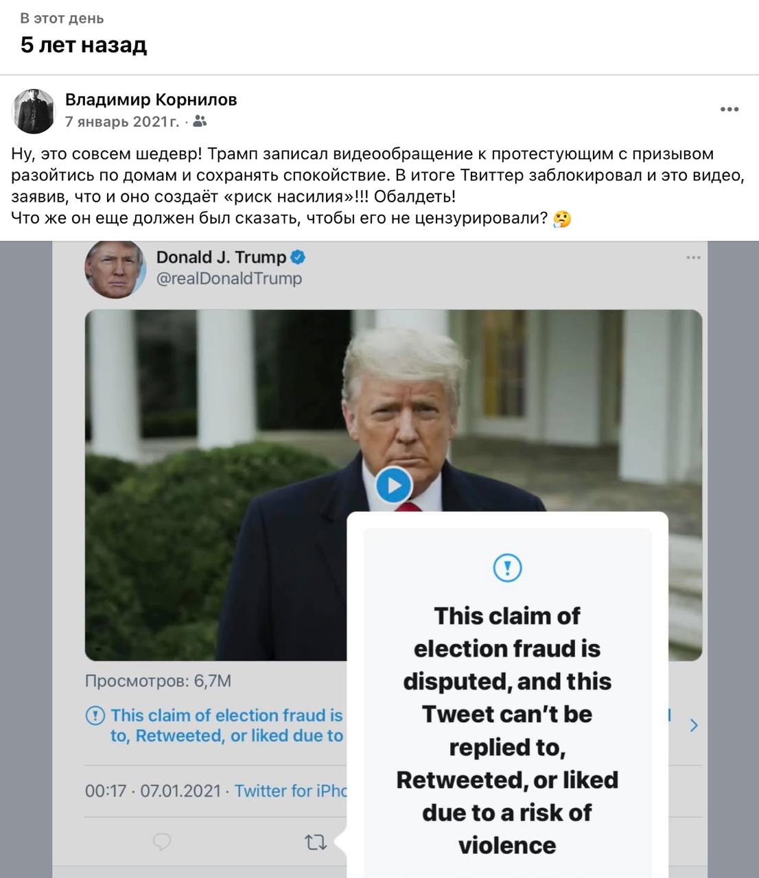 Владимир Корнилов: Напоминаю, как пять лет назад Твиттер блокировал тогда еще действующего президента США Дональда Трампа даже за призывы к своим сторонникам прекратить штурм Капитолия и мирно разойтись по домам