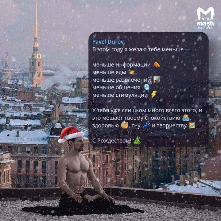 Самое аскетичное поздравление с Рождеством и Новым годом выкатил батя всея Telegram Паша Дуров — посоветовал меньше есть, меньше развлекаться и меньше общаться