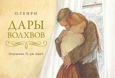 «Волхвы, те, что принесли дары младенцу в яслях, были, как известно, мудрые, удивительно мудрые люди. Они-то и завели моду делать рождественские подарки. И так как они были мудры, то и дары их были мудры, может быть, даже с...