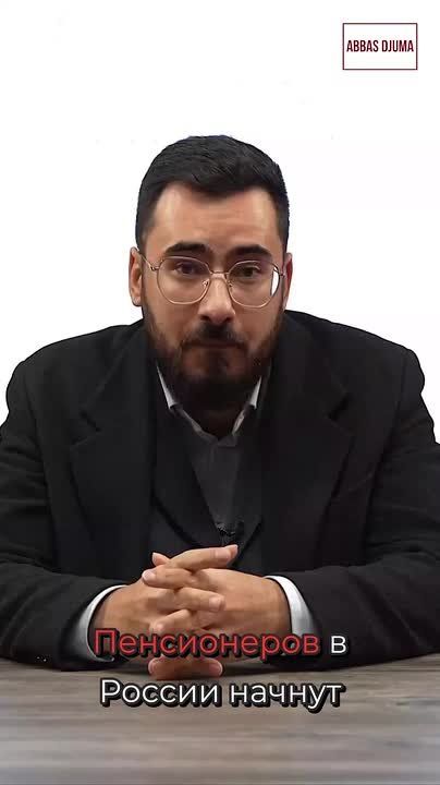 Аббас Джума: #Аббас_Джума. Пенсионеров в России начнут проверять