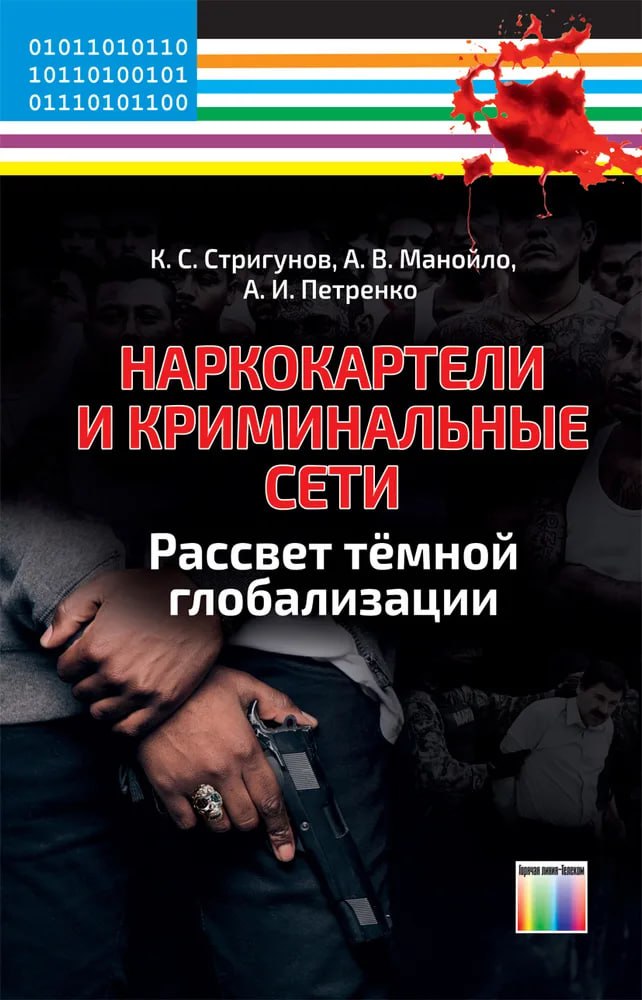 Примечательная цитата трехлетней давности из книги "Наркокартели и криминальные сети: рассвет тёмной глобализации" Примечательная цитата трехлетней давности из книги "Наркокартели и криминальные сети: рассвет тёмной глобализации"