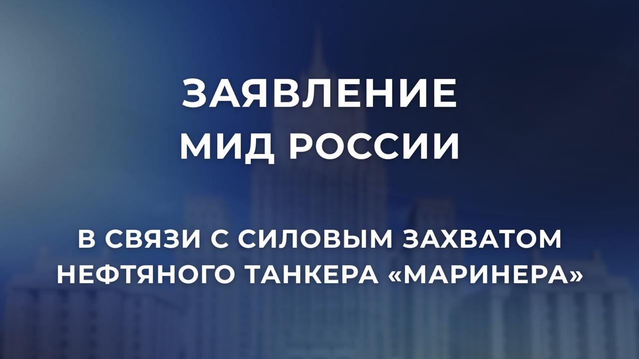 Два майора: По захваченному американцами танкеру МИД России выпустило жёсткое заявление, в котором отметили, что: