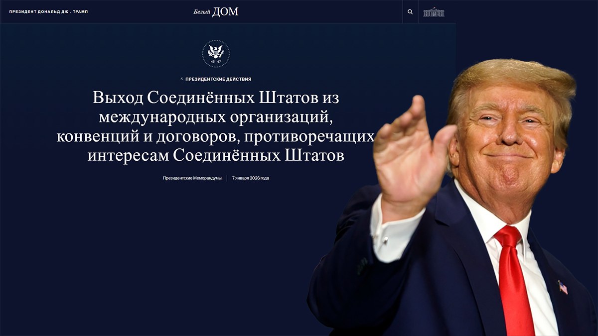 "Они угрожают нашим свободам и процветанию": США выходят из 66 международных организаций