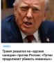 "Русские продолжают убивать ни в чем не повинных бандеровцев, честно и с огоньком сжигаюших , расстреливающих и вешающих русских унтерменьшей, которые являются недочеловеками и на которых трамповский гуманизм не...