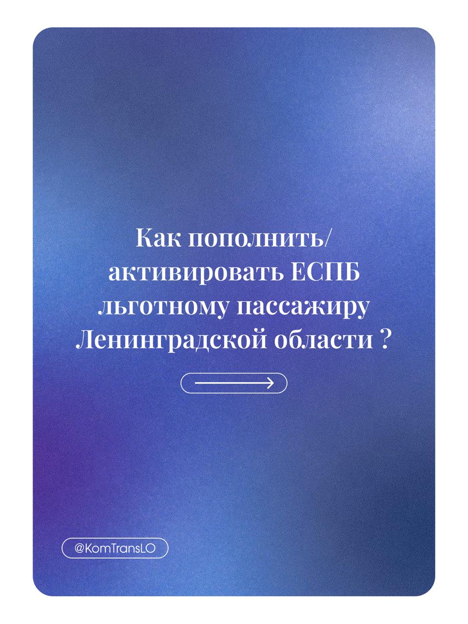 В Ленобласти опровергли слухи о проблемах с пополнением льготных проездных