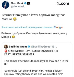 Рейтинг одобрения Стармера в Британии ниже, чем рейтинг Мадуро в Венесуэле, заявил Илон Маск, комментируя предложение пользователей соцсетей выкрасть британского премьер-министра