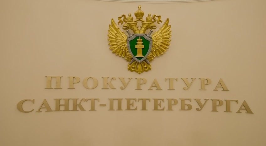 Поздравление прокурора г. Санкт-Петербурга Виктора Мельника с Днем работника прокуратуры Российской Федерации