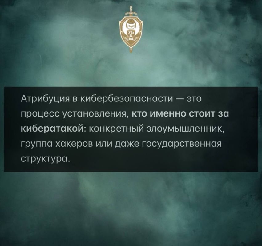 ЧТО ТАКОЕ «АТРИБУЦИЯ В КИБЕРБЕЗОПАСНОСТИ»