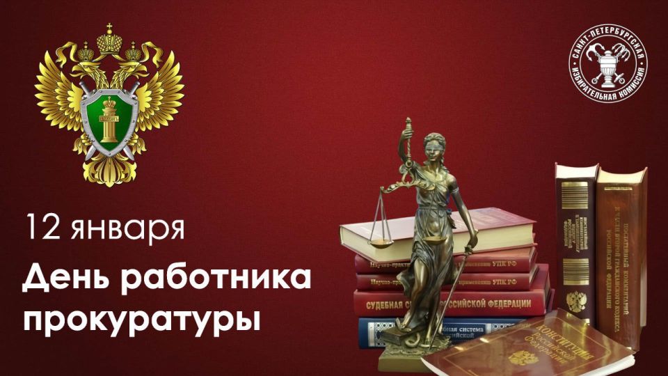 12 января свой профессиональный праздник отмечают работники прокуратуры Российской Федерации