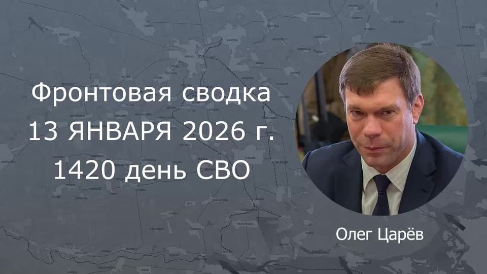 Олег Царёв: Фронтовая сводка 13 января, видеоформат