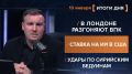 Итоги 13 января. видеосводка от руководителя проекта @rybar Михаила Звинчука специально для @SolovievLive