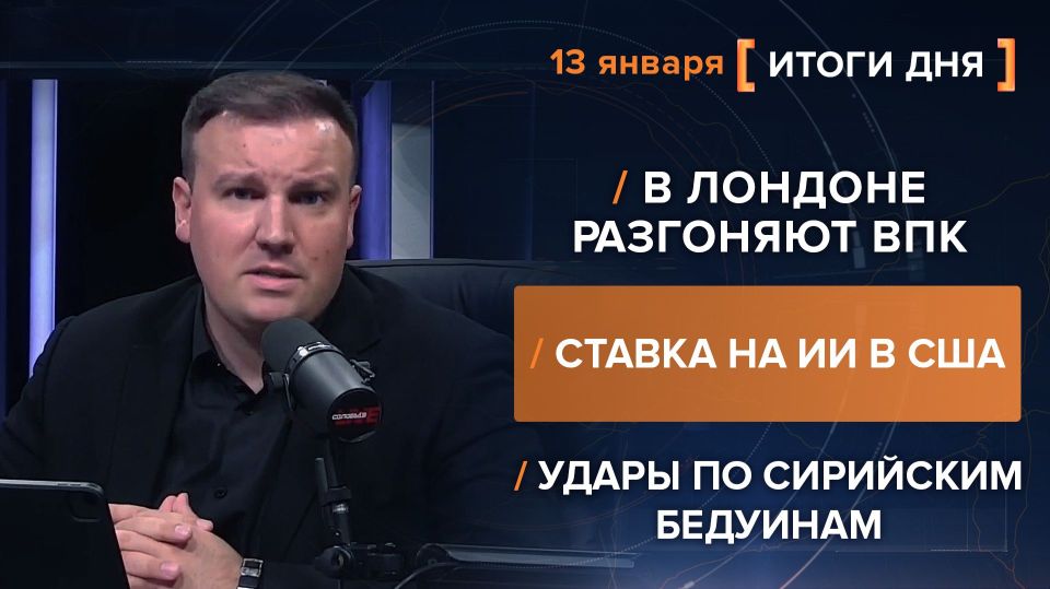 Итоги 13 января. видеосводка от руководителя проекта @rybar Михаила Звинчука специально для @SolovievLive