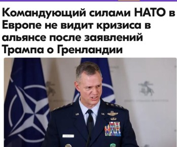 Михаил Онуфриенко: Командующий силами НАТО в Европе генерал Алексус Гринкевич в пятницу, 9 января, выразил уверенность, что союзнический альянс не оказался в кризисе после угроз президента США Дональда Трампа установить...