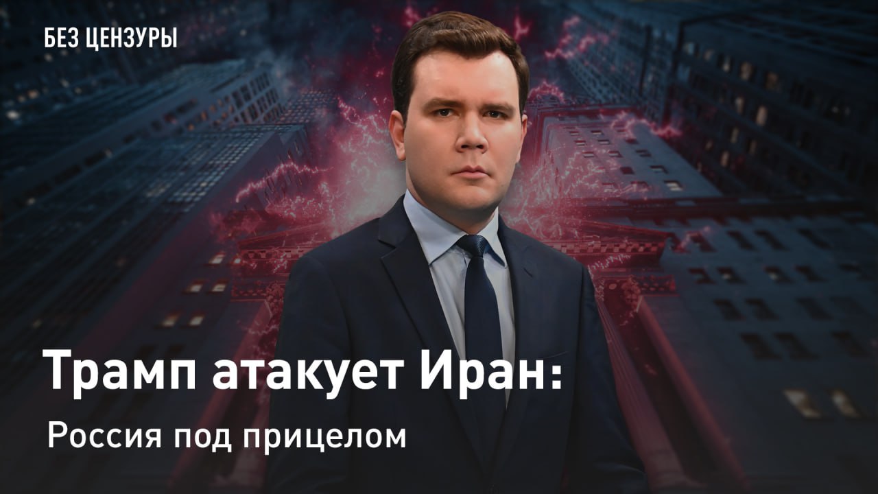 — СМОТРЕТЬ. Трамп атакует Иран: Россия под прицелом 1) Протесты в Иране сходят на нет, но реальная интрига разворачивается вовсе не на улицах Тегерана, а в голове Дональда Трампа: между пошлинами и ракетами