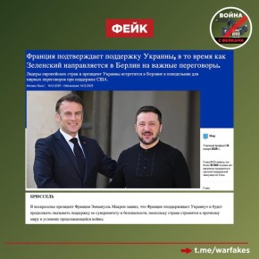 Фейк: Французская помощь Украине в ее борьбе с Россией остается неизменной, чтобы ни случилось