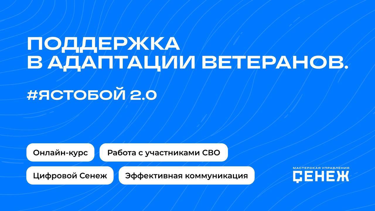 123. Цифровой «Сенеж» совместно с Фондом «Защитники Отечества» создали Всероссийский образовательный онлайн-курс «#ЯСТОБОЙ 2.0» для специалистов, которые помогают ветеранам СВО эффективно адаптироваться к гражданской жизни