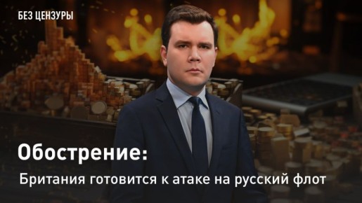 — СМОТРЕТЬ. Обострение: Британия готовится к атаке на русский флот 1) Глава МИД Британии Иветт Купер заявила, что её страна готова брать на абордаж суда русского "теневого флота"