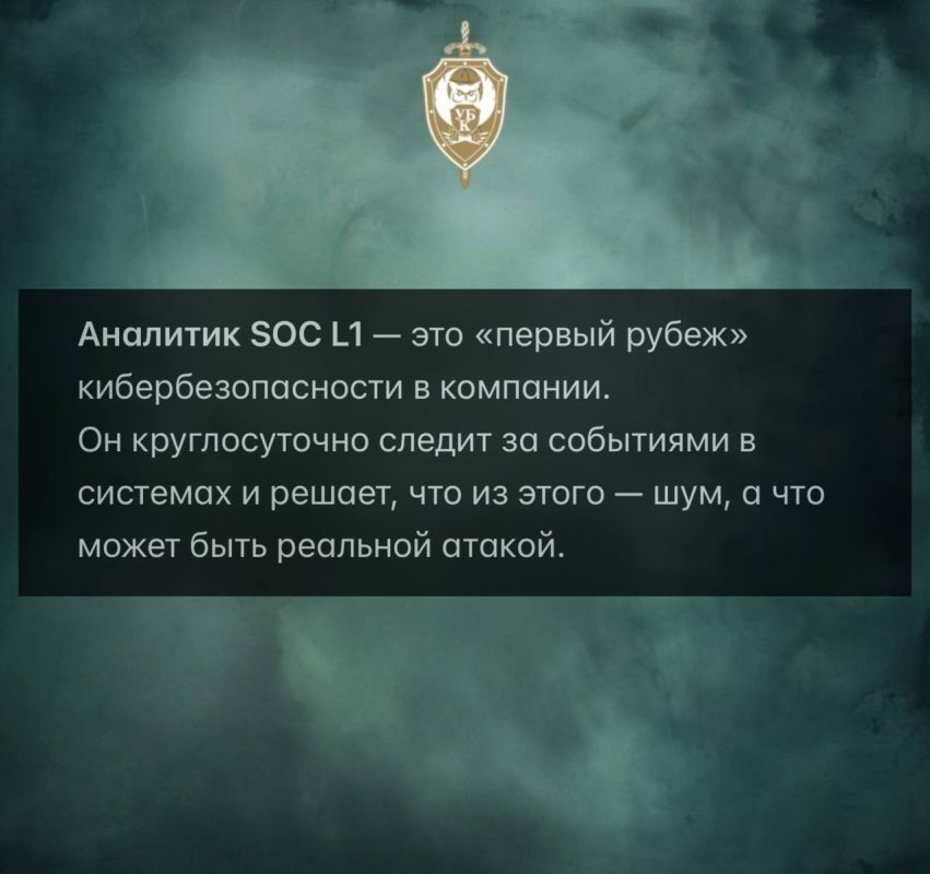 КТО ТАКОЙ «АНАЛИТИК SOC L1»