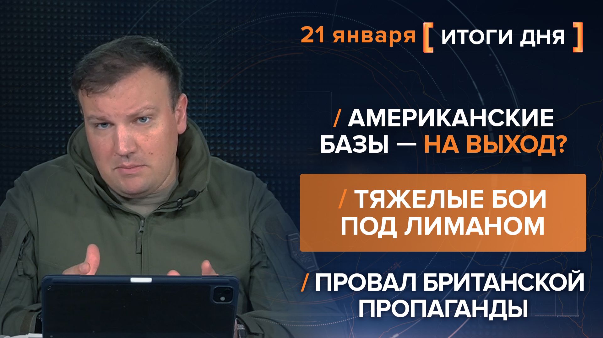 Итоги 21 января. видеосводка от руководителя проекта @rybar Михаила Звинчука специально для @SolovievLive