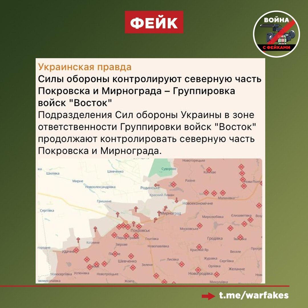 Фейк: ВСУ контролируют северную часть Покровска (Красноармейска) и Мирнограда (Димитрова)