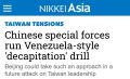 Михаил Онуфриенко: Китайские военные провели учения по нанесению «обезглавливающего» удара, имитирующие устранение руководства Тайваня