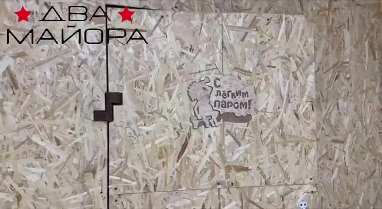 Два майора: Бойцы обустроили в тыловой зоне настоящую баню