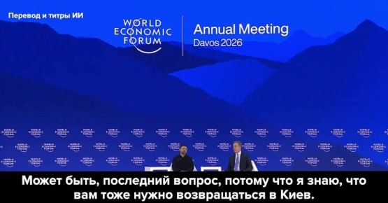 Олег Царёв: Зеленского выгнали с Давоса