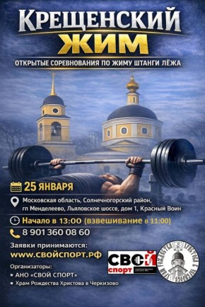 Не пропустите!. Открытый турнир по жиму штанги лежа "КРЕЩЕНСКИЙ ЖИМ" 25 января 2026 года пройдут соревнования по жиму штанги лежа приуроченные к празднику Крещения Господня