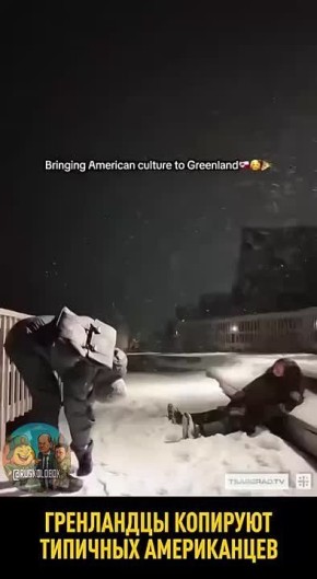 В Гренландии стартовал новый тренд: “передача культурных ценностей от американцев”