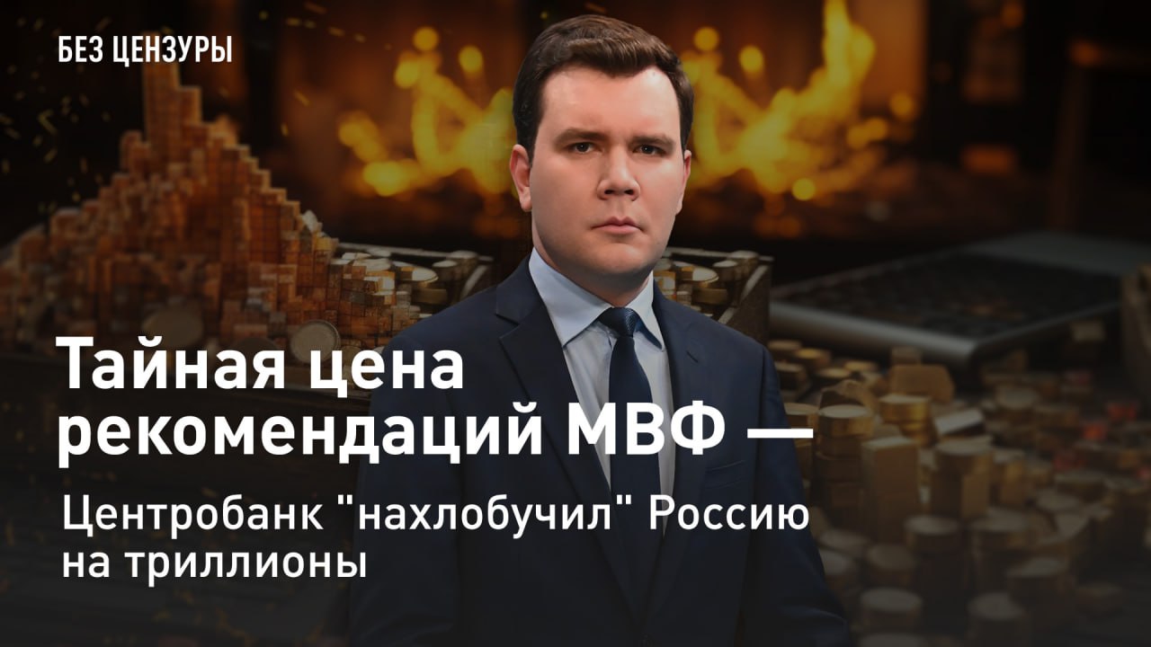 — СМОТРЕТЬ. Цена рекомендаций МВФ - Центробанк "нахлобучил" Россию на триллионы 1