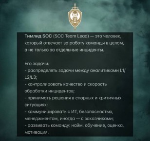 КТО ТАКОЙ «ТИМЛИД SOC». Подпишись на Ленинградский cyber - страж