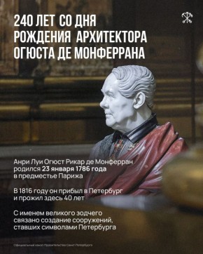 В Петербурге отмечают День Монферрана